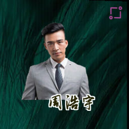 周浩宇