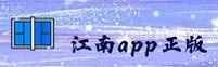 江南(JIANGNAN)官方网站 - 官方正版授权平台